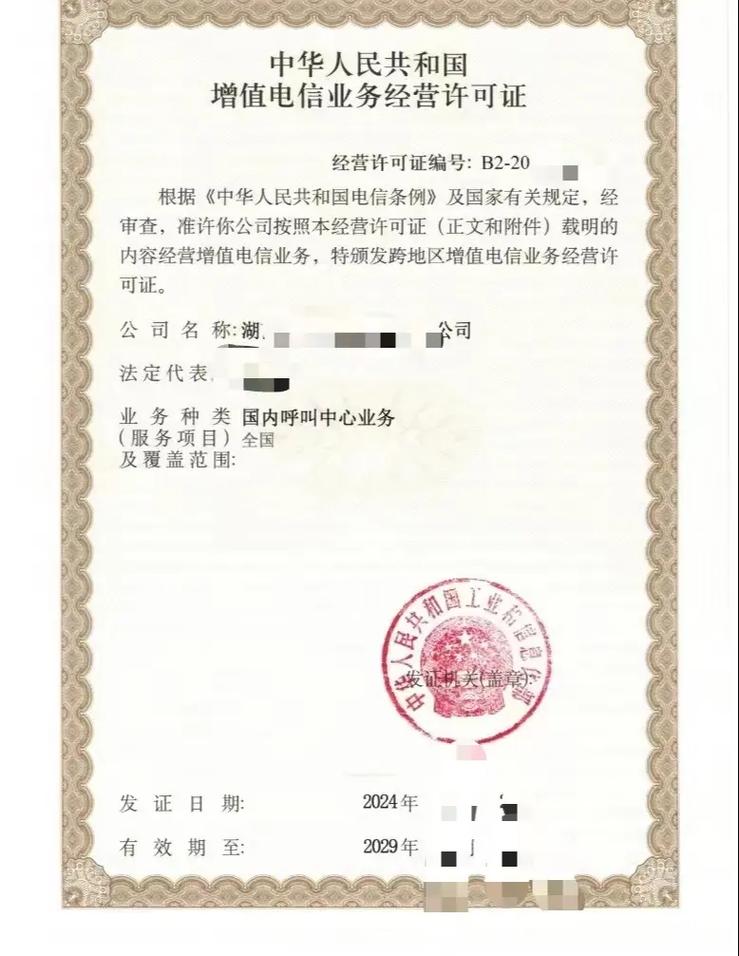 第二類增值電信業(yè)務(wù)呼叫中心許可證轉(zhuǎn)讓 流程、注意事項與價值評估