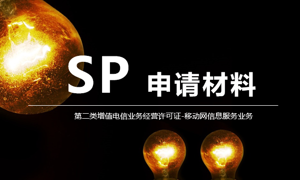 如何申請SP許可證（第二類增值電信業(yè)務(wù)）？申請材料全解析